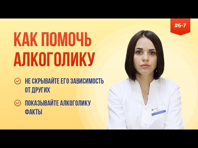  Не скрывайте его зависимость от других  Говорите с алкоголиком предметно 