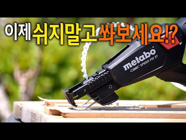 【Ep.347】 시원하게 연발로  쏘세요! 메타보 매거진스크류드라이버! (drywall screw driver)