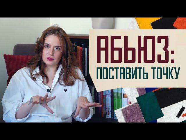 Абьюз: как уйти и не возвращаться