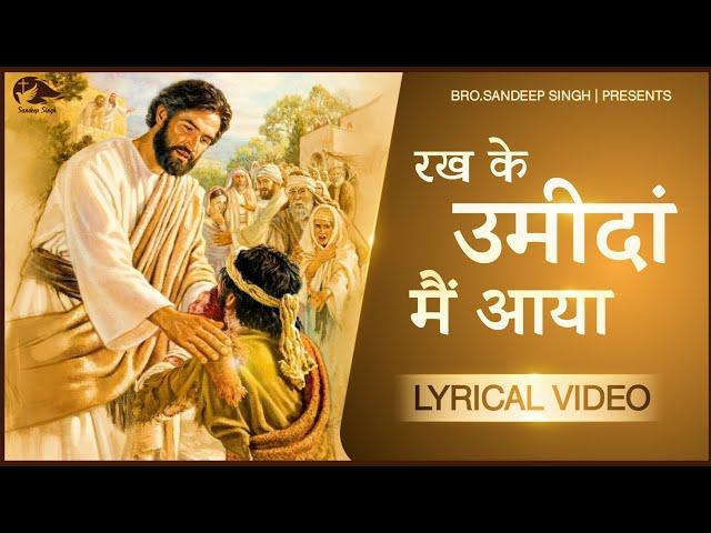 रख के उमीदां मैं आया || Punjabi Masih Lyrics Worship Song 2021|| Ankur Narula Ministry