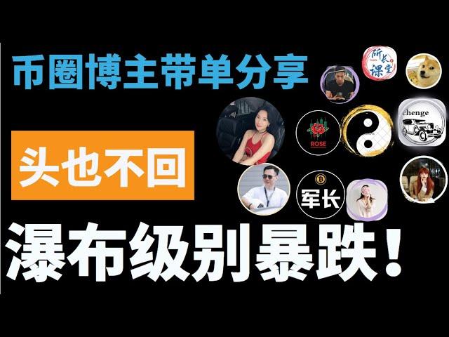 暴跌！头也不回！日线瀑布级下跌！行情终于出方向！一直做空一直爽！一直做多一直爆！币圈博主会员群搬运，币圈聚合群