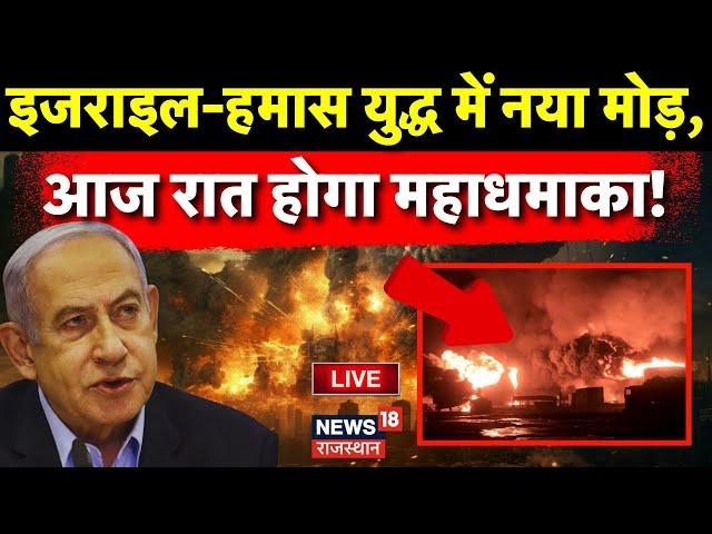 Israel Hamas War LIVE : आज Hamas को नक्शे से मिटा देगा Israel का ये Attack ?  Israel Attack on Iran