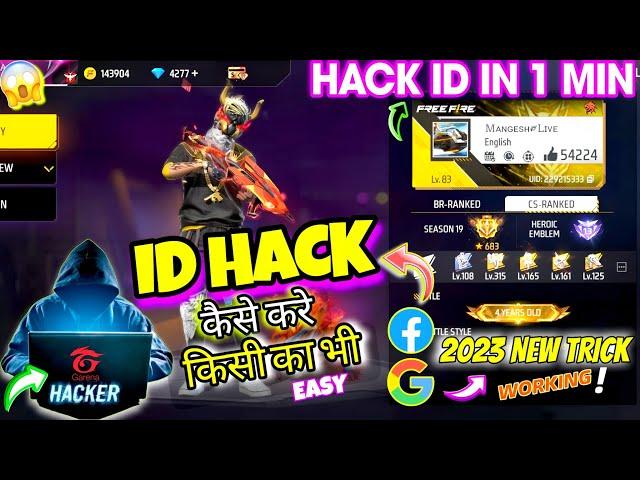 FREE FIRE ID HACK NEW TRICK 2023 | KISI KA BHI ID HACK KARE SIRF 1 MIN ME  ~ GARENA FREE FIRE