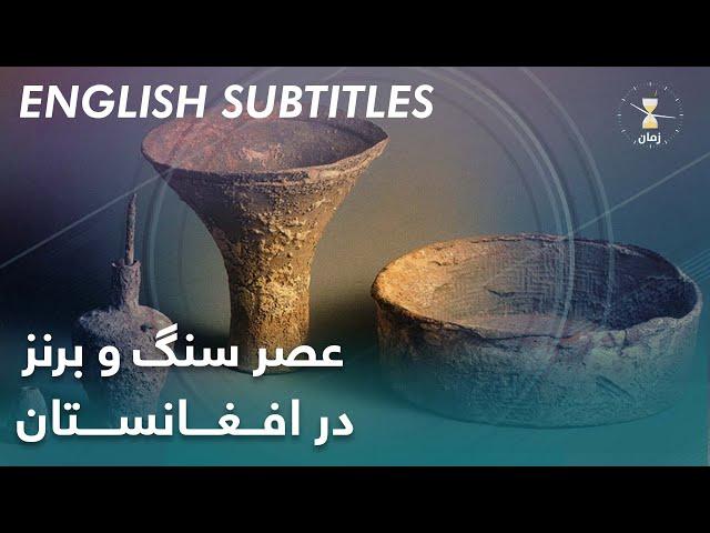 Zawia - Zaman Stone and Bronze Age in Afghanistan | زمان عصر سنگ و برنز