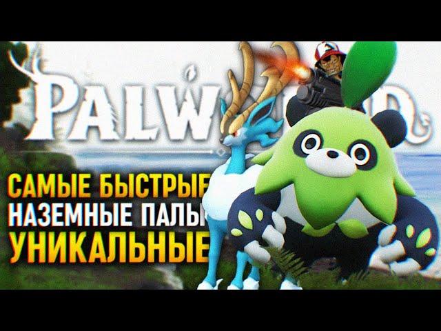 ГАЙД PALWORLD ЛУЧШИЕ ПАЛЫ ДЛЯ ЕЗДЫ  ПАЛВОРЛД САМЫЕ БЫСТРЫЕ ЕЗДОВЫЕ НАЗЕМНЫЕ ПАЛЫ