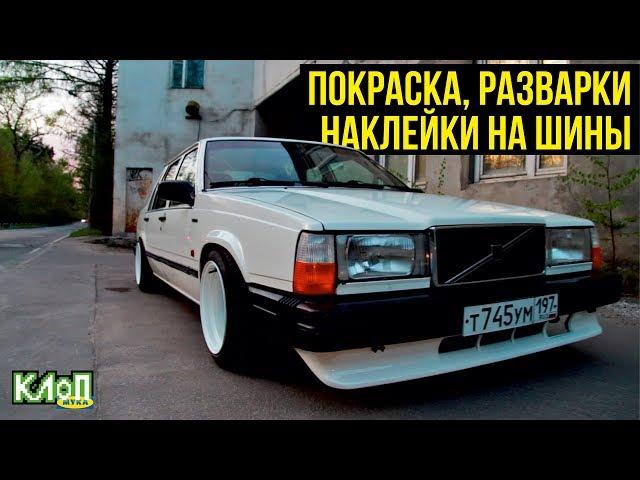 Volvo 740 Tuning Ep.4 / Подготовка к сезону / Покраска, разварки, занижение, наклейки на шины