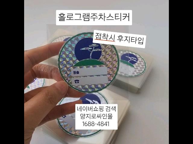 청솔아파트 #홀로그램주차스티커 #아파트스티커 #주차스티커
