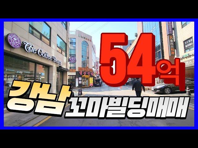 강남구 꼬마빌딩 급매 코너건물 평단가 좋은매물 시세 이하 건물로 취득 후 리모델링으로 밸류업 가능!!