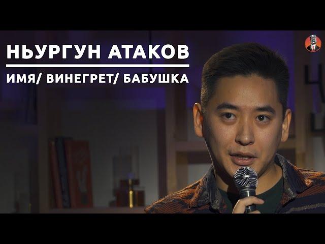 Ньургун Атаков - имя/ винегрет/ бабушка [СК#14]