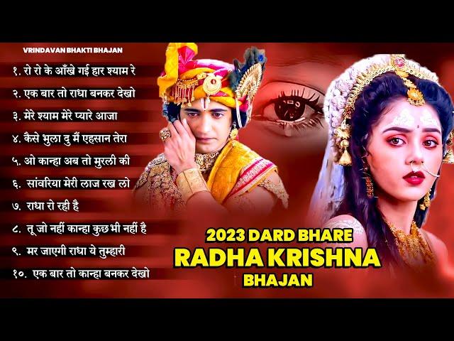 2023 Dard Bhare Radha Krishna Songs | 2023 Radha Krishna Famous Song | Bhajan | Radha Krishna Songs