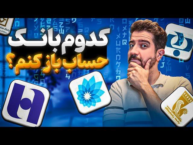 بهترین بانک ایران کدومه ؟ کدوم بانک بیشترین وام برای کدوم بانکه ؟