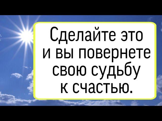 Сделайте это и вы повернете свою судьбу к счастью. | Тайна Жрицы |