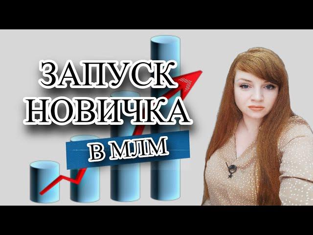 Запуск новичка в МЛМ. Пошаговый алгоритм и сопровождение в сетевом маркетинге