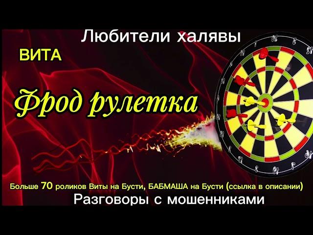 ВИТА. ФРОД РУЛЕТКА| ТЕЛЕФОННЫЕ МОШЕННИКИ