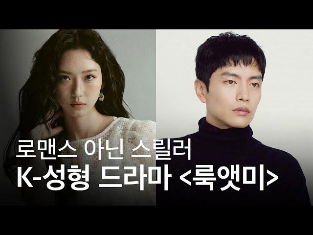 이민기, 한지현 주연의 K-성형 드라마 '룩앳미', 본격적인 촬영에 돌입한다