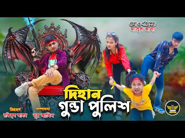 দিহান গুন্ডা পুলিশ | Dihan Gunda Police | জীবন সংগ্রাম | dihan natok | bihan | Rihan