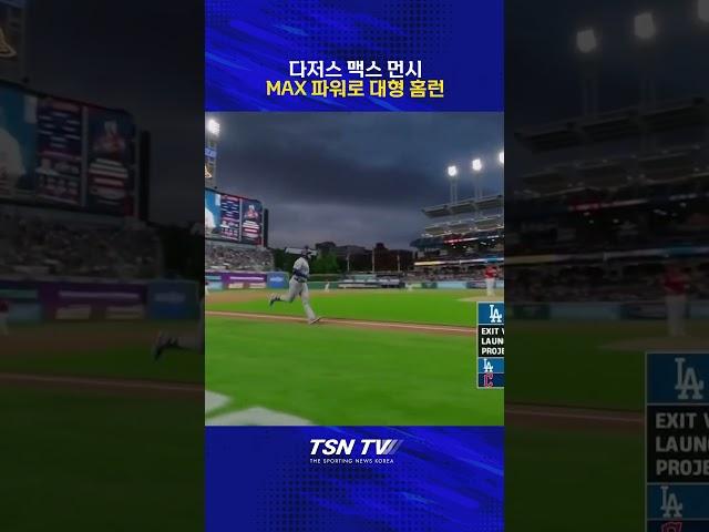 [MLB] 맥스 먼시, MAX 파워로 대형 홈런 #맥스먼시 #홈런 #la다저스 #클리블랜드 #메이저리그 #해외야구