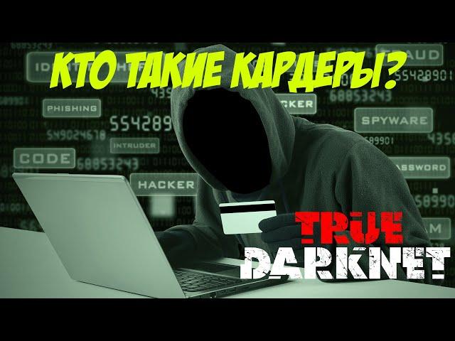 Что такое кардинг? Кто такие кардеры?