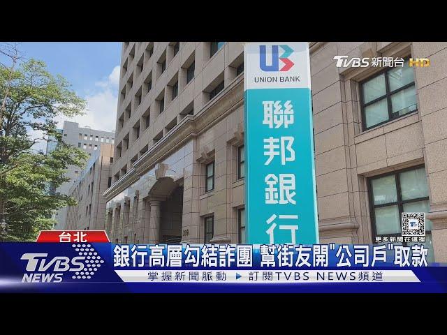 銀行高層勾結詐團 幫街友開「公司戶」取款｜TVBS新聞 @TVBSNEWS01