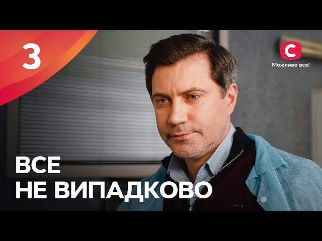 БОГАТЫЕ ТОЖЕ ПЛАЧУТ. Все не случайно 3 серия | МЕЛОДРАМА ПРО ЛЮБОВЬ | СЕРИАЛЫ | ТОП