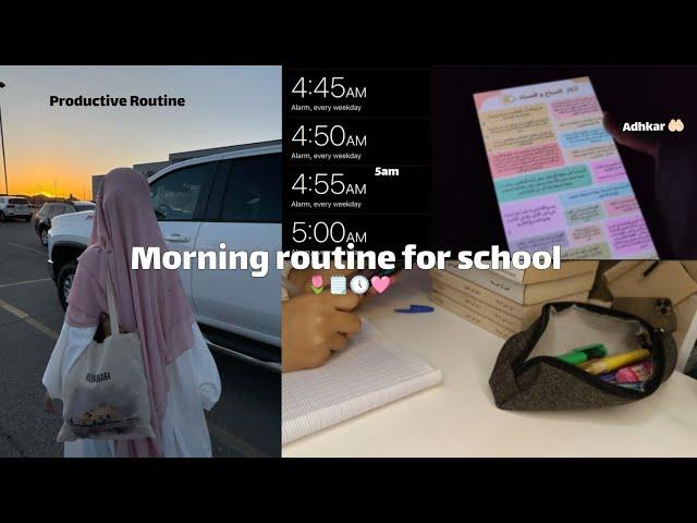 morning routine for school.روتيني الصباحي للمدرسة ،الإستيقاظ في 5 صباحاً 