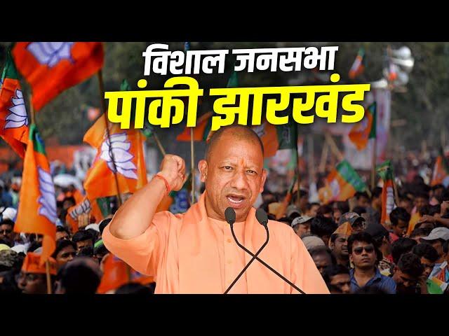 CM Yogi Jharkhand Rally: पांकी, झारखंड में सीएम योगी की रैली | Panki | Jharkhand Assembly Election