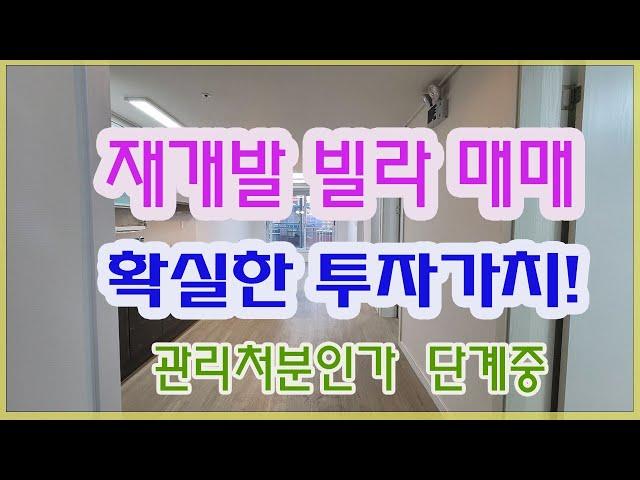 신월동 재개발주택 조합원 입주권 매매 ,신정뉴타운 6억으로 확실한 내집마련 기회!대지지분 많음,관리처분인가단계중 #서울재개발주택매매#신정뉴타운입주권매매