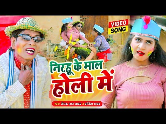 #निरहुआ का गर्दा होली - निरहू के मॉल होली में - #Comedy Video - #Virendra Chauhan