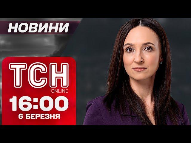 ТСН НОВИНИ 16:00 6 березня! САМІТ В ЄС. ПЕРШІ ВІДОМОСТІ! ТРАМП обмежує УКРАЇНЦІВ! ФРАНЦІЯ ДОПОМОГЛА