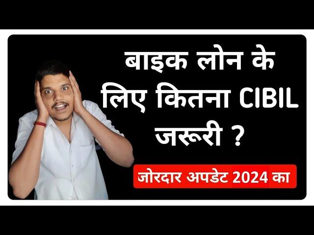 bike loan ke liye cibil score kitna hona chahiye 2024 | bike loan cibilscore |two wheeler loan cibil