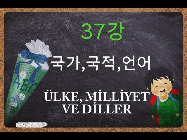 '터키어가 이렇게 쉬울 수가?' - 37강, A1 (국가, 국적, 언어)