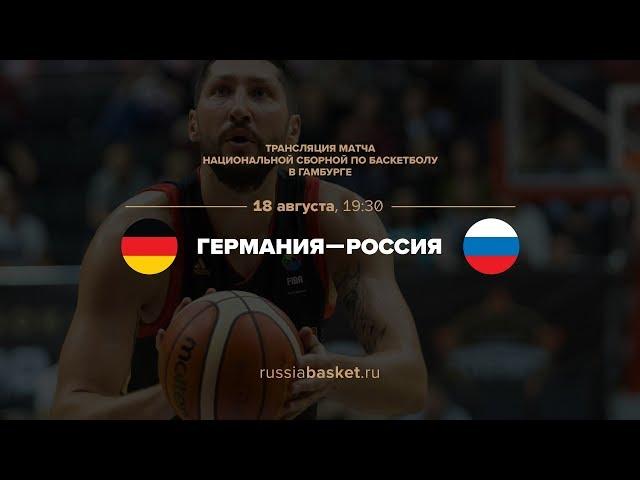 Германия — Россия / Basketball SuperCup / 18.08.17