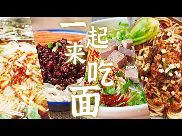 云吞面 刀削面 兰州牛肉面...... 中国各地面条大集合 快来看看你的家乡面有没有上榜？ | 美食中国 Tasty China