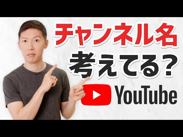 伸びるチャンネル名の付け方【YouTubeチャンネル講座】