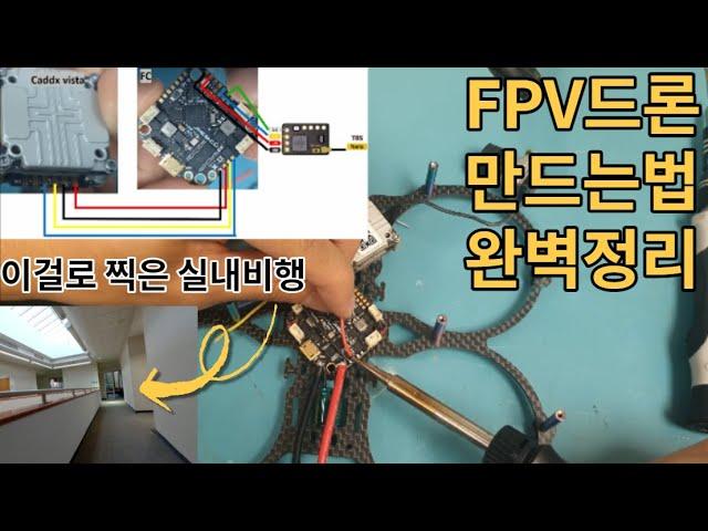 FPV드론 만드는법 따라하면 됩니다. 씨네후프 실내촬영용 드론 만들기!