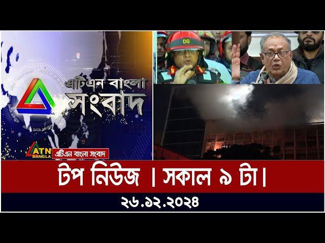 এটিএন বাংলা টপ নিউজ | Morning Top News at 9 am | 26.12.2024