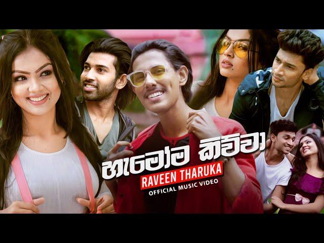 Hamoma Kiwwa (හැමෝම කිව්වා) - Raveen Tharuka Official Music Video