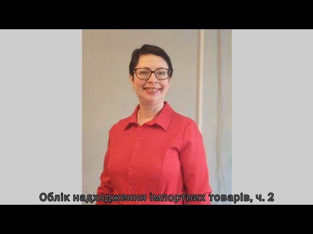 Облік надходження імпортних товарів, ч. 2 (фрагмент)