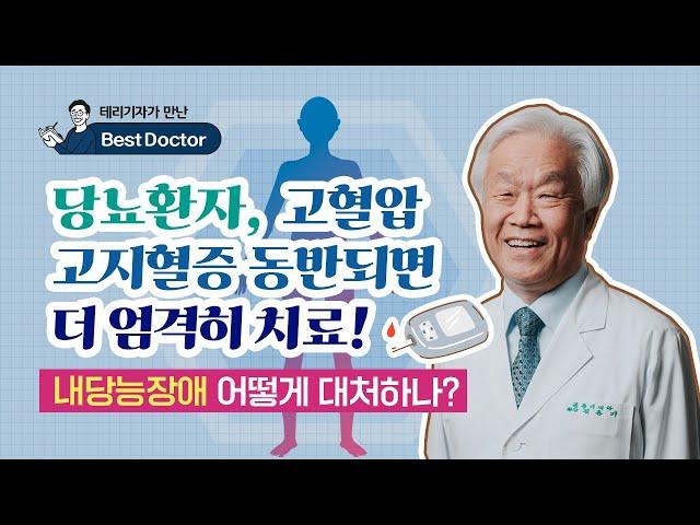 당뇨환자, 고혈압·고지혈증 동반되면 더 엄격히 치료! - 김용기내과 김용기 원장 [테리기자가 만난 베스트닥터 10편 당뇨병]