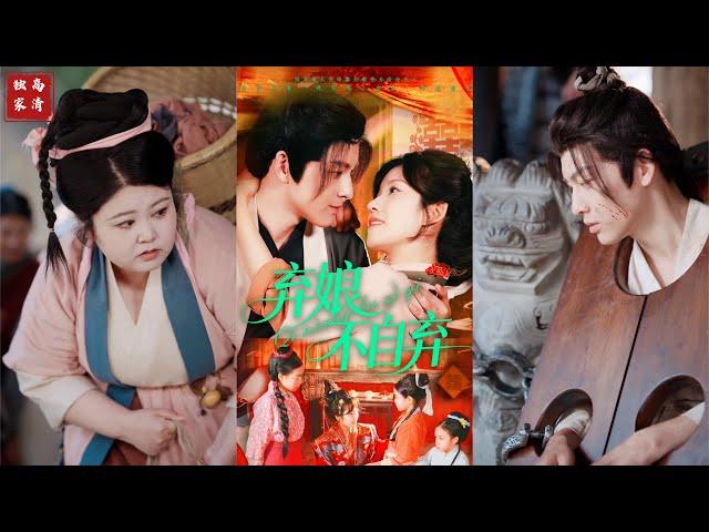 [MULTI SUB] 「弃娘不自弃」陆弃娘身为张家童养媳，丈夫战死后遭族人逼改嫁。她买下前破虏将军萧晏自保报恩。#短剧 #热门短剧 #短剧推荐 #爱情 #都市 #霸总#short