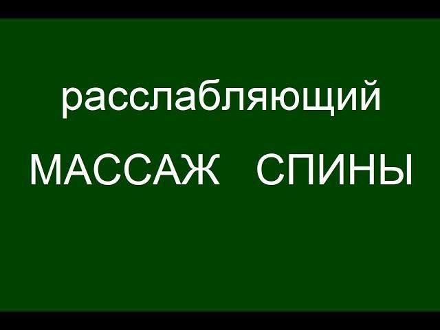 Массаж спины. Расслабляющий массаж