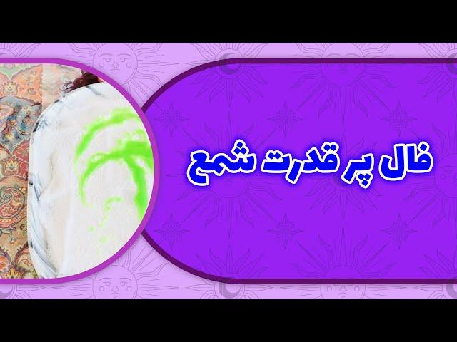 فال لامع - فال پرقدرت شمع