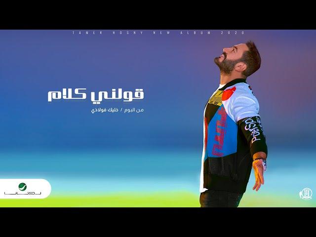 Tamer Hosny ... Awelny Kalam - 2020 | تامر حسني ... قولني كلام