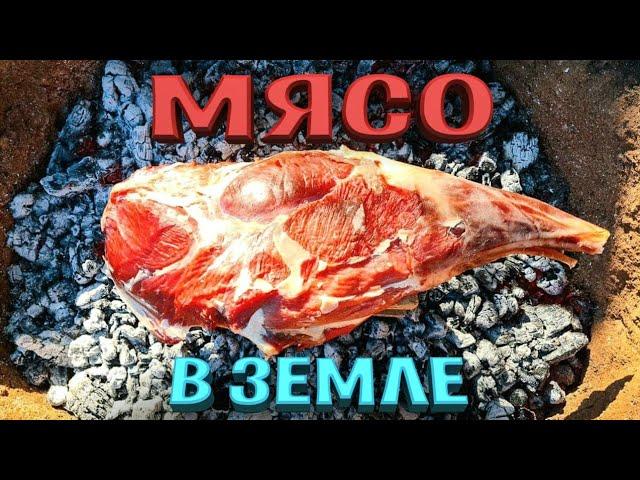 МЯСО ЗАПЕЧЕНОЕ в ЗЕМЛЕ! БАРАНИНА в ЯМЕ! ВКУСНЫЙ ГАРНИР!