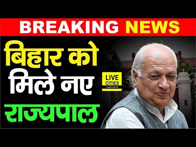 Bihar New Governer Arif Mohammed Khan बने, Rajendra Vishwanath Arlekar अब कहां ? | Bihar News