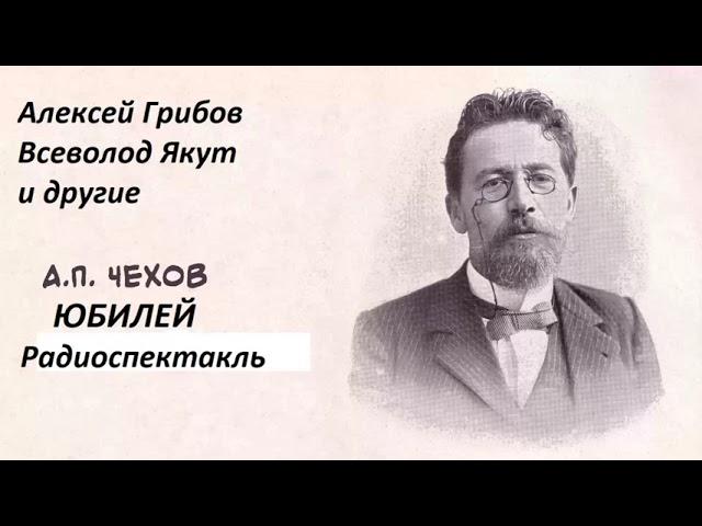 А. П. Чехов. "Юбилей". ( А. Грибов, В. Якут и др. )