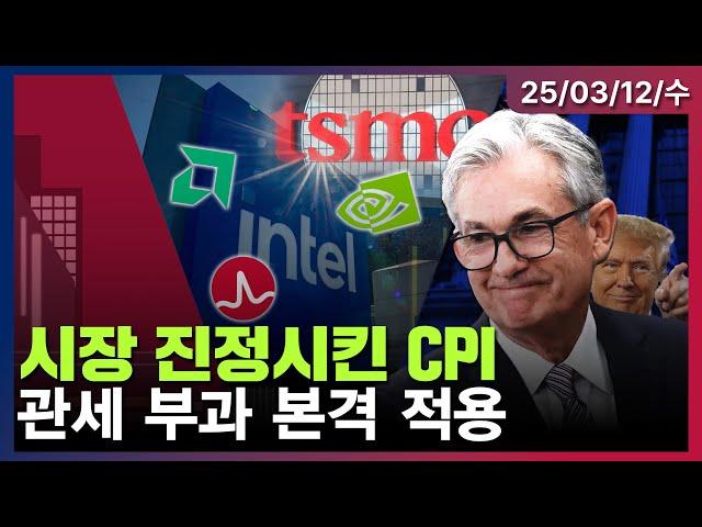 [LIVE] 2월 소비자물가지수(CPI) 예상치 하회 | 캐나다·EU 美 대상 보복 관세ㅣTSMC, 엔비디아 등에 ‘인텔 파운드리’ 합작투자 제안ㅣOh My God 1부ㅣ03/12