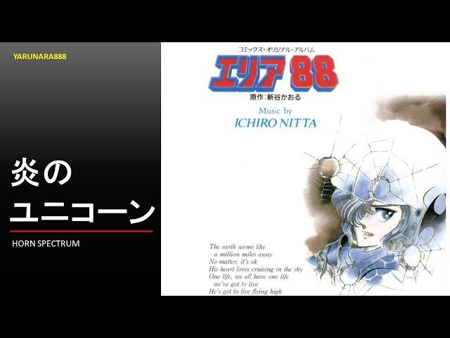 Tp213　エリア88 　炎のユニコーン