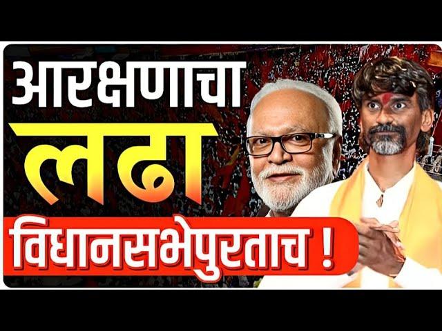 आरक्षणाचा लढा फक्त विधानसभेपुरताच! by Ashish Magar Sir