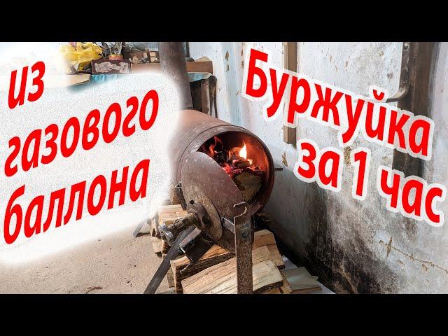 БУРЖУЙКА из ГАЗОВОГО баллона 